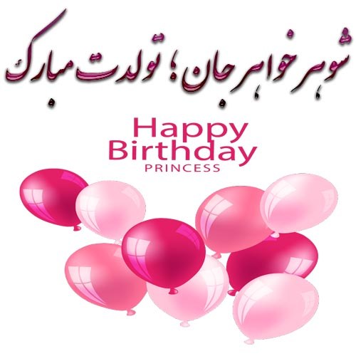 متن شوهر خواهر عزیزم تولدت مبارک عکس نوشته تــــــــوپ تـــــــــاپ